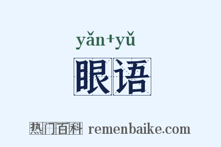 眼语是什么意思的图片